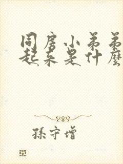 同房小弟弟硬不起来是什么原因封面