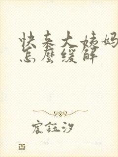 快来大姨妈胸痛怎么缓解封面