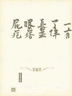 屁眼长了一个硬疙瘩并伴有疼痛感封面