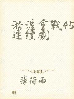 淞沪会战45集连续剧