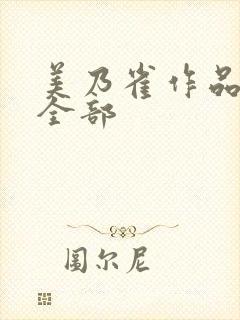 美乃雀作品番号全部