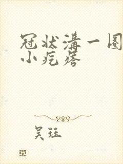 冠状沟一圈白色小疙瘩