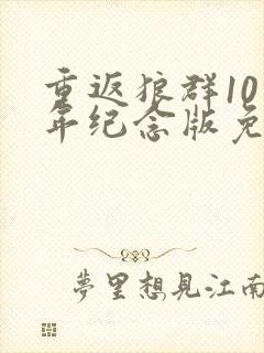 重返狼群10周年纪念版免费观看