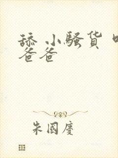 舔 小骚货 叫爸爸