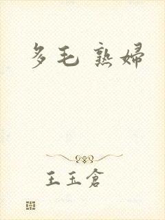 多毛 熟妇