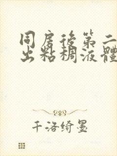 同房后第二天流出粘稠液体