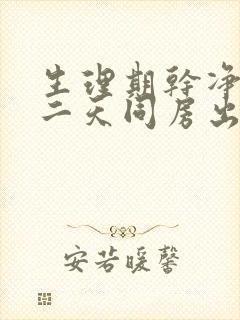 生理期干净后第二天同房出血