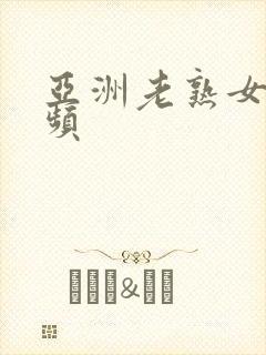 亚洲老熟女上视频