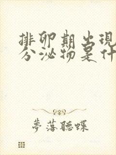 排卵期出现血色分泌物是什么原因造成的