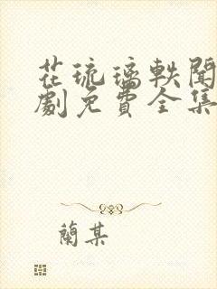 花琉璃轶闻电视剧免费全集