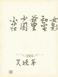 小少爷和女佣在庄园里电影叫什么