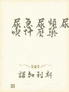 尿急尿频尿灼热吃什么药