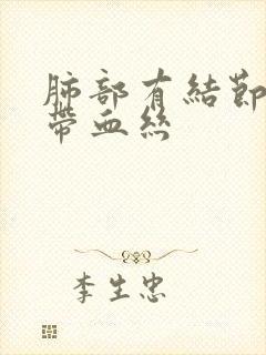 肺部有结节咳嗽带血丝