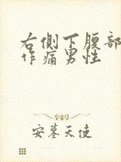 右侧下腹部隐隐作痛男性