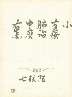 右中肺有小结节怎么治疗封面