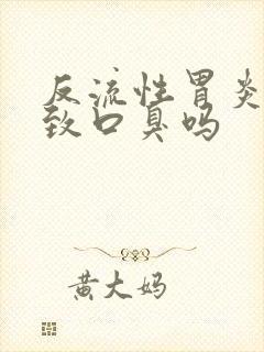 反流性胃炎会导致口臭吗