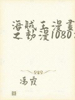 海贼王漫画之风之动漫1080话