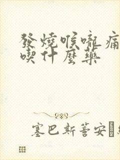 发烧喉咙痛可以吃什么药