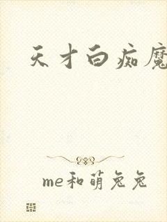 天才白痴魔女情