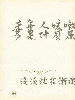 老年人咳嗽黄痰多是什么原因造成的