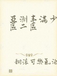 亚洲丰满少妇一区二区