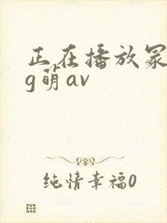 正在播放冢本大g萌av