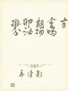 排卵期会有水样分泌物吗