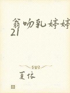 翁吻乳婷婷小玲21