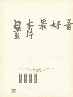 日本最好看的动画片