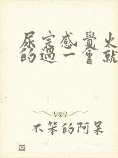 尿完感觉火辣辣的过一会就好了