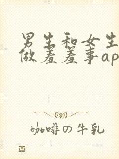 男生和女生一起做羞羞事app封面