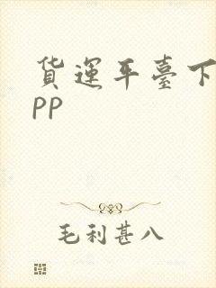 货运平台下载app封面