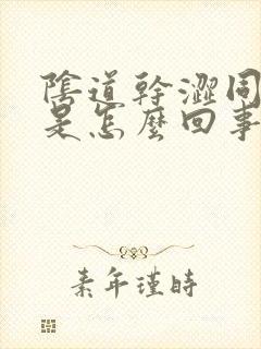 阴道干涩同房疼是怎么回事