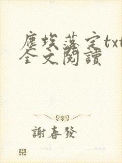 尘埃落定txt全文阅读