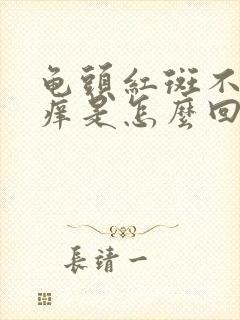 龟头红斑不痛不痒是怎么回事