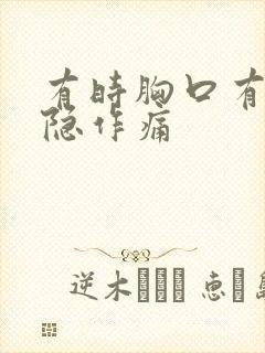 有时胸口有点隐隐作痛