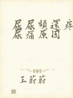 尿尿频还疼尿急尿痛原因