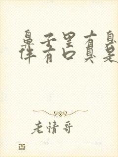 鼻子里有臭味并伴有口臭是怎么回事