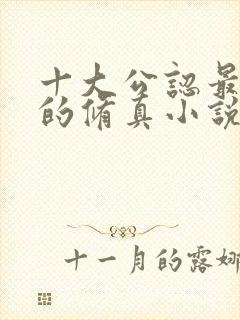 十大公认最好看的修真小说