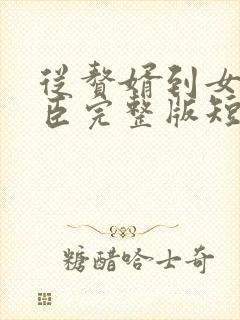 从赘婿到女帝宠臣完整版短剧