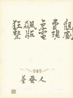 狂飙免费观看完整版电视剧狂飙封面