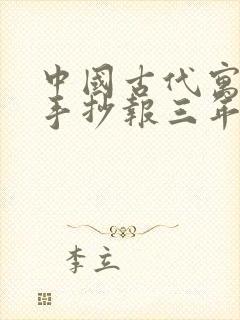 中国古代寓言的手抄报三年级