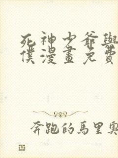 死神少爷与黑女仆漫画免费下拉式