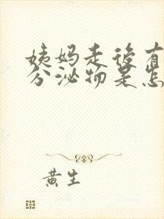 姨妈走后有粉色分泌物是怎么回事