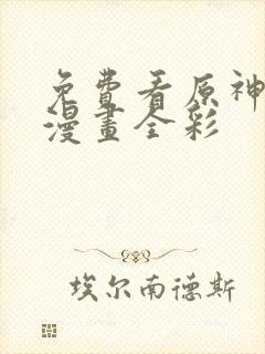 免费看原神同人漫画全彩