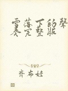 雪落下的声音伴奏完整版