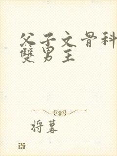 父子文骨科年上双男主封面