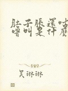 肚子胀还咕噜咕噜叫是什么原因