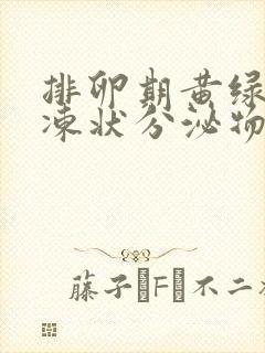 排卵期黄绿色果冻状分泌物