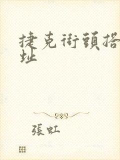 捷克街头搭讪网址